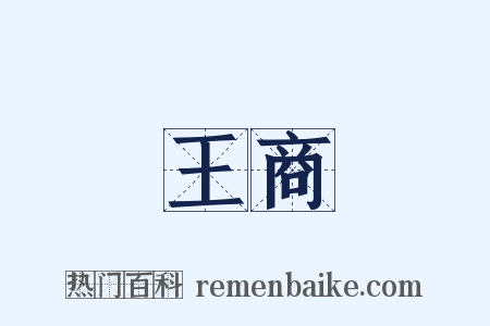 王商是什么意思的图片